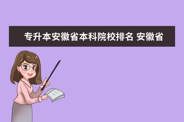 专升本安徽省本科院校排名 安徽省专升本学校有哪些 该如何选择