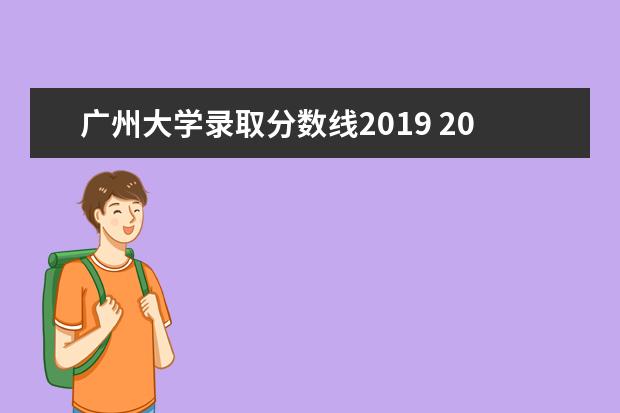 广州大学录取分数线2019 2019广东省高考分数线是多少?