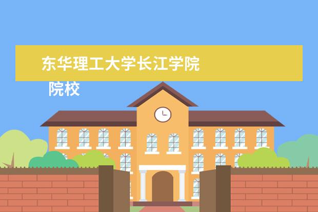 <a target="_blank" href="/xuexiao5473/" title="东华理工大学长江学院">东华理工大学长江学院</a> 
  院校专业：
  <br/>