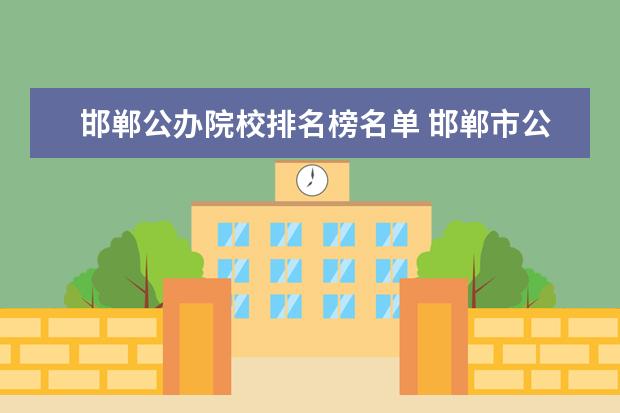 邯郸公办院校排名榜名单 邯郸市公办的职高学校有哪些