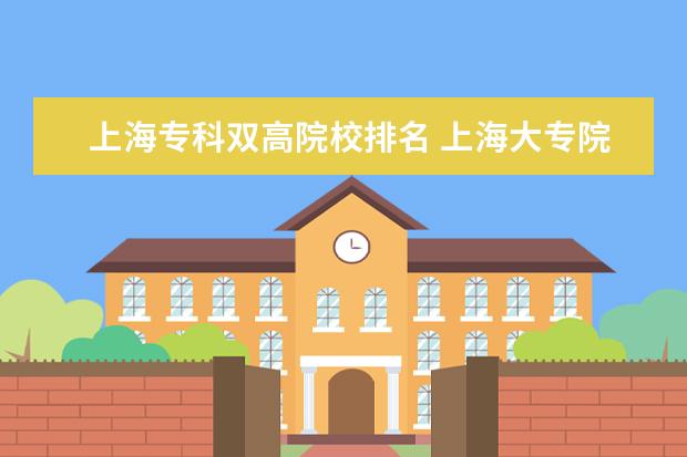 上海专科双高院校排名 上海大专院校排名榜公办