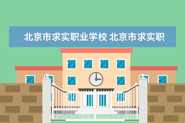 北京市求实职业学校 北京市求实职业学校的望京校区