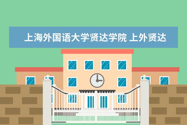 上海外国语大学贤达学院 上外贤达这个学校好吗?