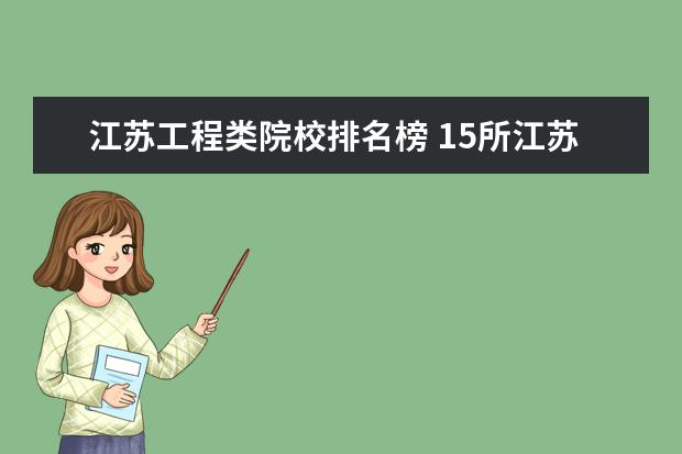 江苏工程类院校排名榜 15所江苏省重点建设高校的名单是?