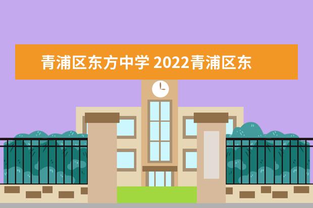 青浦区东方中学 2022青浦区东方中学六年级新生人数