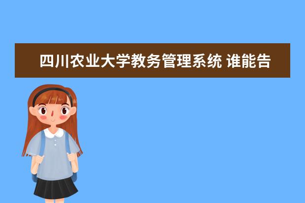四川农业大学教务管理系统 谁能告诉我四川农业大学教务网址是什么?
