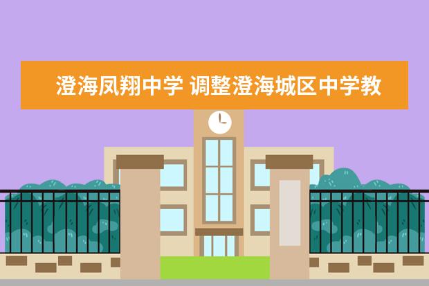 澄海凤翔中学 调整澄海城区中学教育布局的征询书