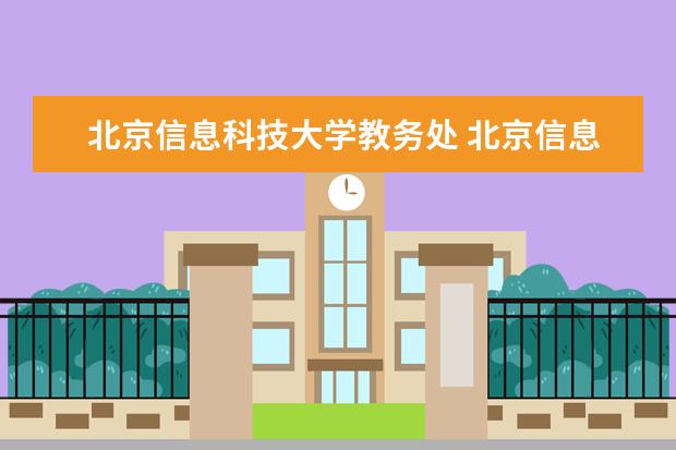 北京信息科技大学教务处 北京信息科技大学教务处官网入口地址