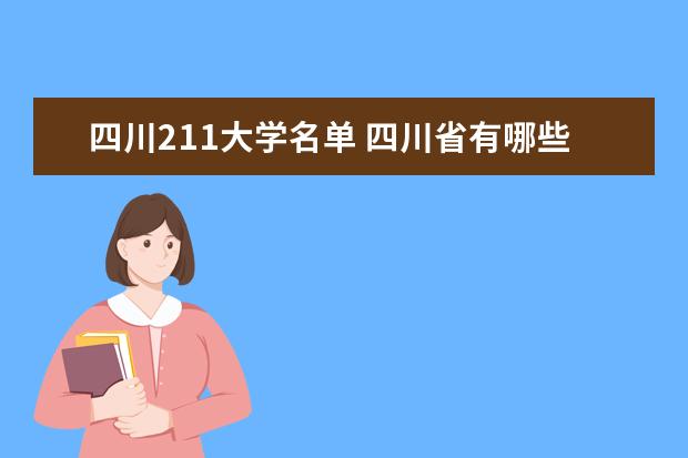 四川211大学名单 四川省有哪些211、985大学?