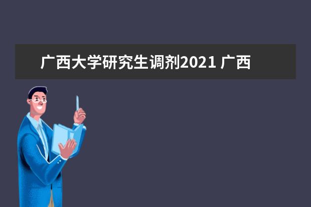 广西大学研究生调剂2021 广西大学研究生分数线2023