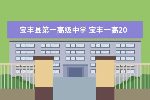 宝丰县第一高级中学 宝丰一高2021年一本上线人数