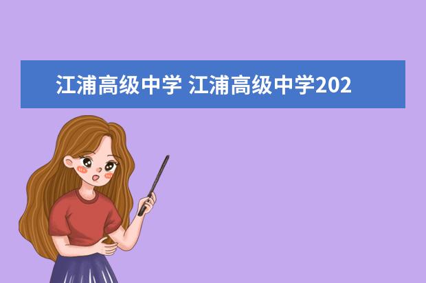 江浦高级中学 江浦高级中学2022高考成绩