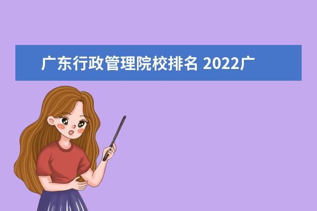广东行政管理院校排名 2022广东专科学校排名
