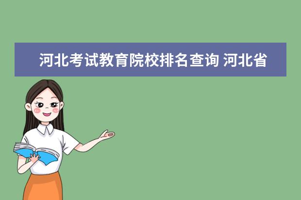 河北考试教育院校排名查询 河北省教育考试院官网