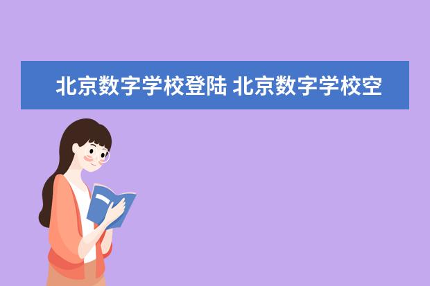 北京数字学校登陆 北京数字学校空中课堂怎么注册