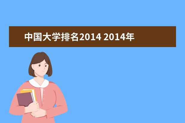 中国大学排名2014 2014年世界大学排名的排名名单