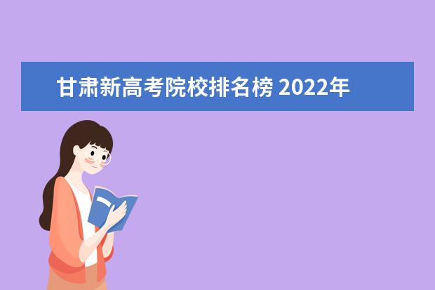 甘肃新高考院校排名榜 2022年甘肃高考录取分数线一览表