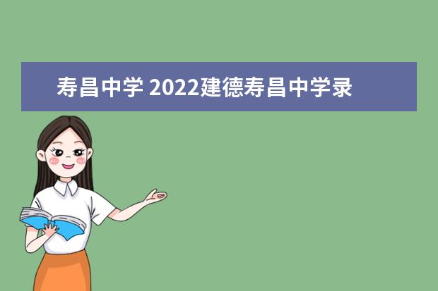 寿昌中学 2022建德寿昌中学录取分数线