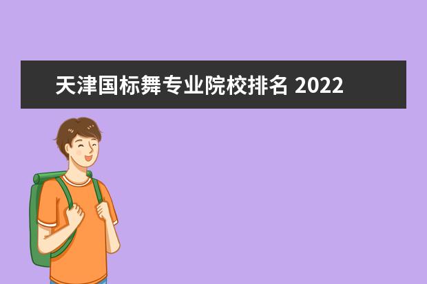 天津国标舞专业院校排名 2022年天津工业职业学院招生章程