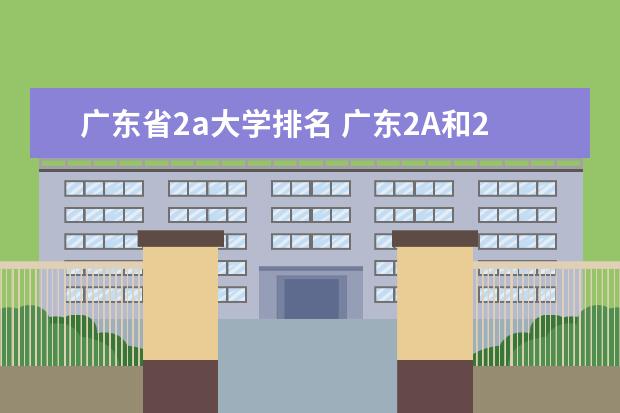 广东省2a大学排名 广东2A和2b大学排名