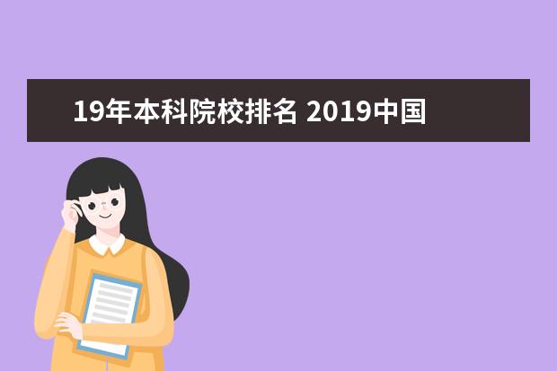 19年本科院校排名 2019中国大学排名
