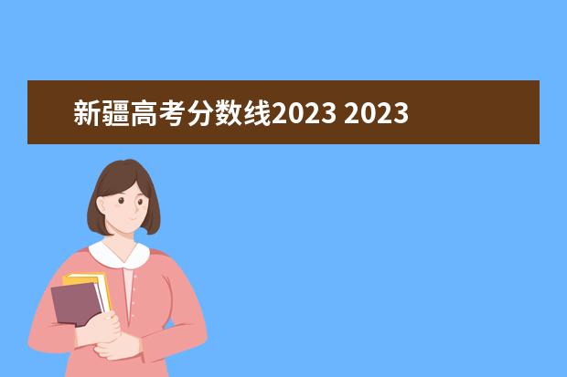 新疆高考分数线2023 2023新疆专升本分数线是多少