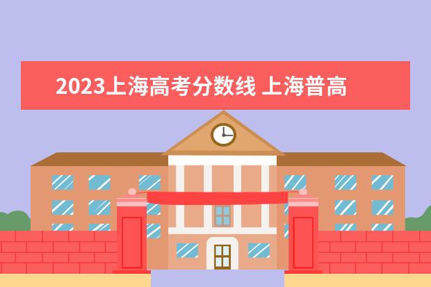 2023上海高考分数线 上海普高最低分数线2023