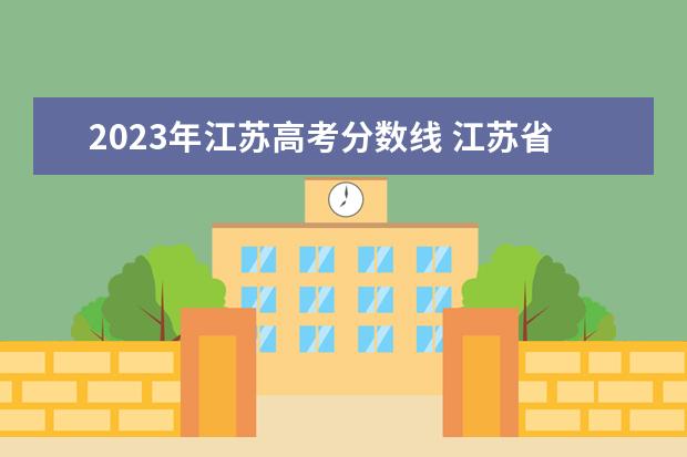 2023年江苏高考分数线 江苏省2023年高考一本分数线
