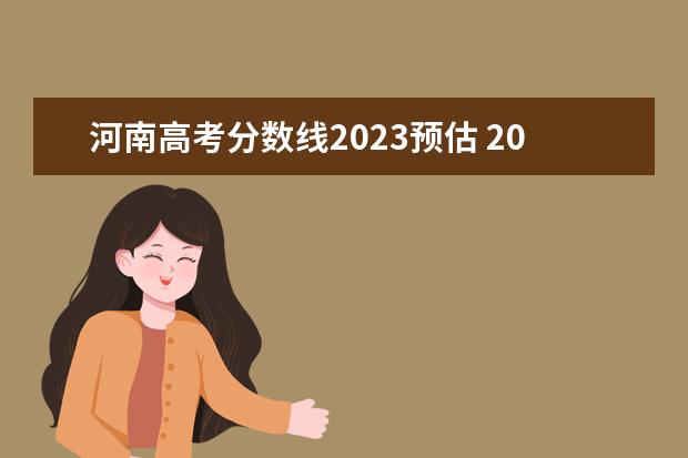 河南高考分数线2023预估 2023年河南省高考分数线