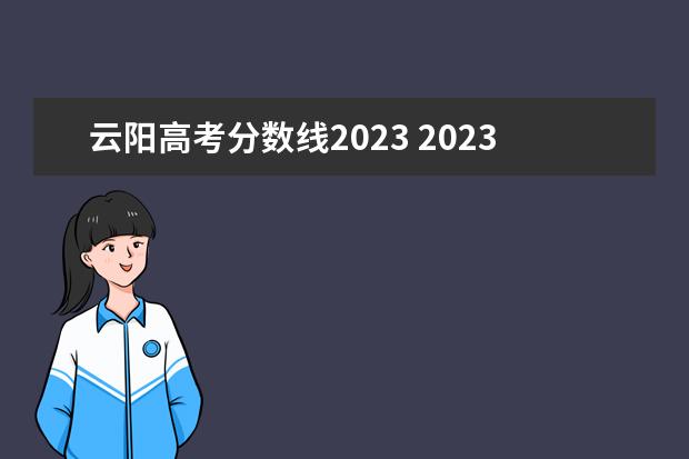 云阳高考分数线2023 2023年重庆市云阳县教育事业单位赴外公开招聘2023年...