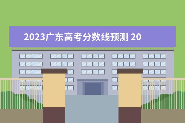 2023广东高考分数线预测 2023年广东高考分数线大概估算