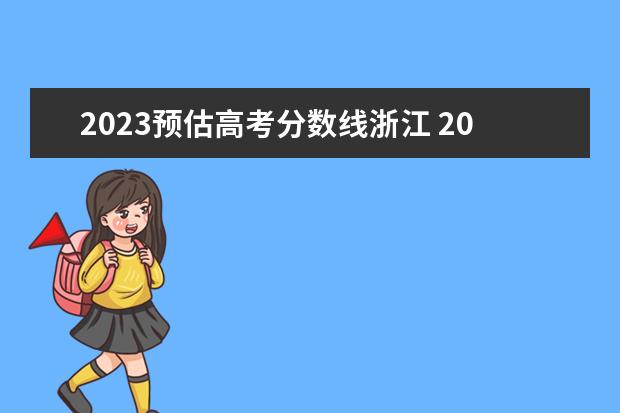 2023预估高考分数线浙江 2023年高考分数线预测