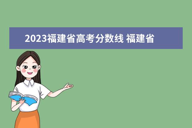 2023福建省高考分数线 福建省春季高考分数线2023