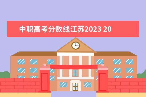 中职高考分数线江苏2023 2023年江苏大专分数线