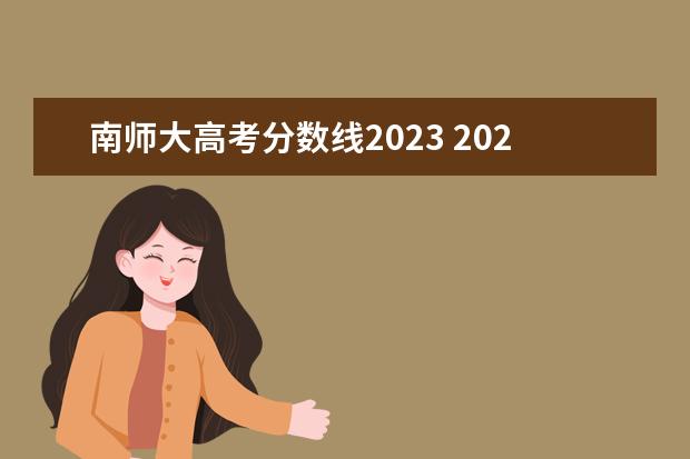 南师大高考分数线2023 2023南京师范大学自考本科报考时间是什么时候? - 百...