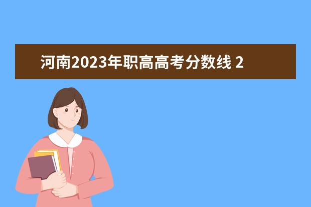 河南2023年职高高考分数线 2023河南省高考分数线