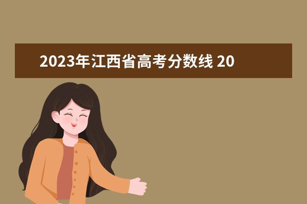 2023年江西省高考分数线 2023江西省高考分数线