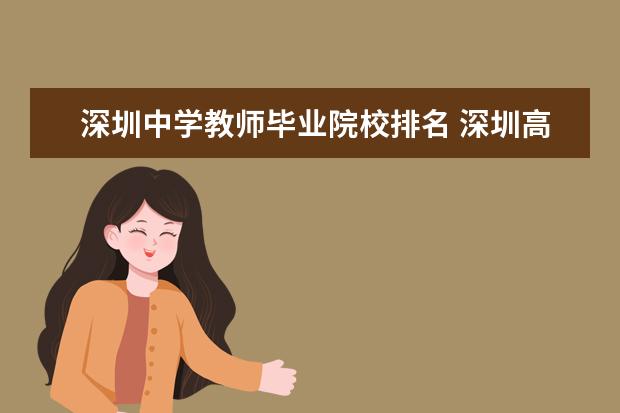 深圳中学教师毕业院校排名 深圳高中八大名校排名