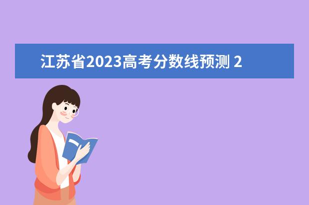 江苏省2023高考分数线预测 2023年江苏高考一本分数线预估