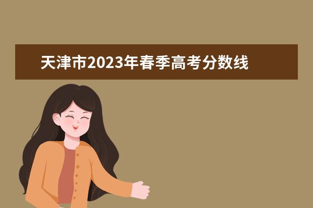 天津市2023年春季高考分数线 2023春季高考分数线