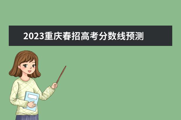 2023重庆春招高考分数线预测 2023年重庆春招人数