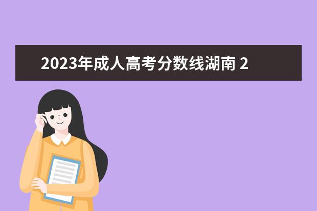 2023年成人高考分数线湖南 2023年湖南成人高考分数线
