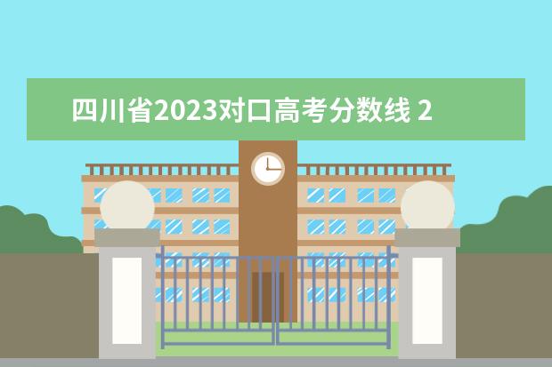 四川省2023对口高考分数线 2023四川高考分数线