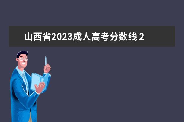 山西省2023成人高考分数线 2023年成人高考专升本分数线