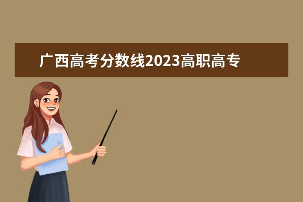 广西高考分数线2023高职高专 2023广西国际商务职业技术学院分数线最低是多少 - ...