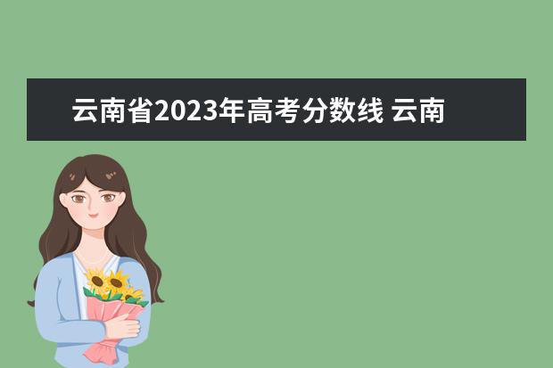 云南省2023年高考分数线 云南本科分数线2023