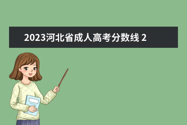 2023河北省成人高考分数线 2023年成人高考专升本分数线
