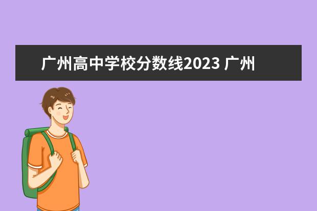 广州高中学校分数线2023 广州市高中录取分数线2023