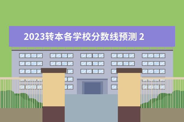 2023转本各学校分数线预测 2023江苏专转本分数线预估