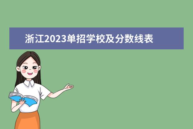 浙江2023单招学校及分数线表 2023第七类单招分数线